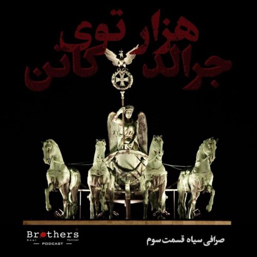  پادکستصرافی سیاه- قسمت سوم و پایانی - هزار توی جرالد کاتن