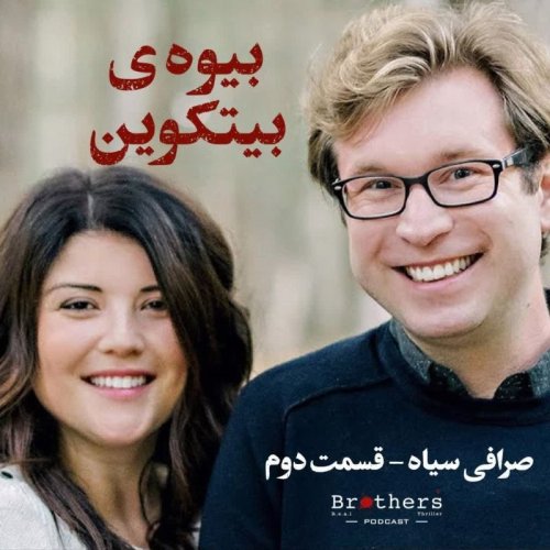  پادکستصرافی سیاه - بیوه ی بیت کوین (قسمت دوم)