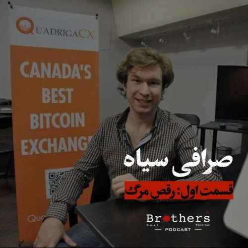  پادکستصرافی سیاه- قسمت اول: رقص مرگ