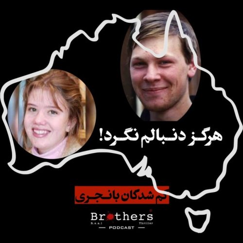  پادکستهرگز دنبالم نگرد- گمشدگان بانجری