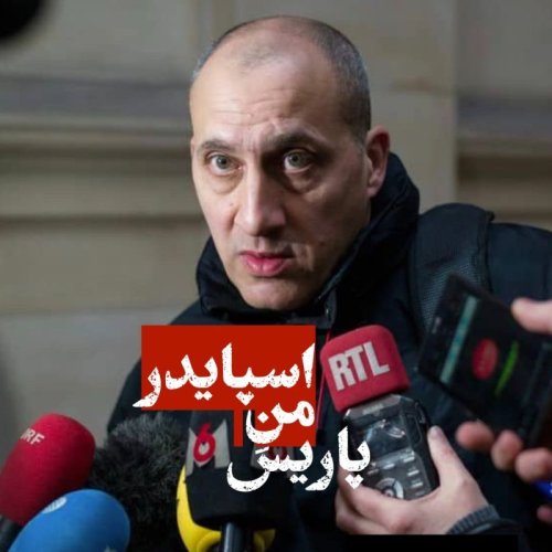  پادکستاسپایدر من پاریس نسخه ی دوم