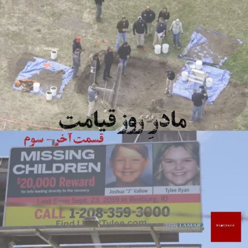  پادکستمادر روز قیامت - قسمت سوم و پایانی