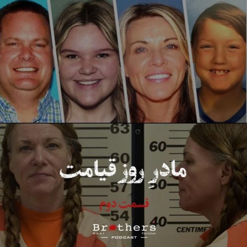  پادکستمادر روز قیامت قسمت دوم