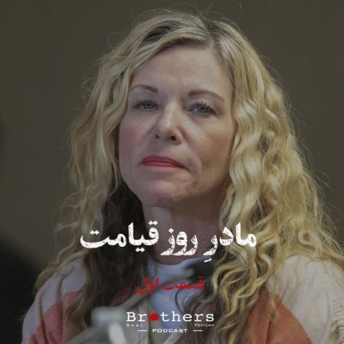  پادکستمادر روز قیامت - قسمت اول