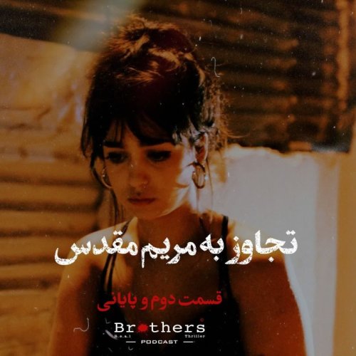  پادکستاپیزود ۲۴ - تجاوز به مریم مقدس - قسمت دوم و پایانی