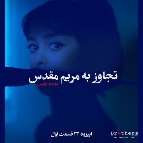  پادکستاپیزود ۲۳ - تجاوز به مریم مقدس - قسمت اول