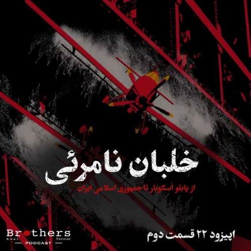  پادکستاپیزود۲۲ - خلبان نامرئی - قسمت دوم