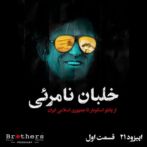  پادکستاپیزود۲۱ - خلبان نامرئی - قسمت اول