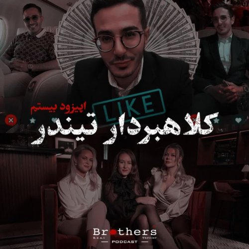  پادکستکلاهبردار تیندر - اپیزود بیستم