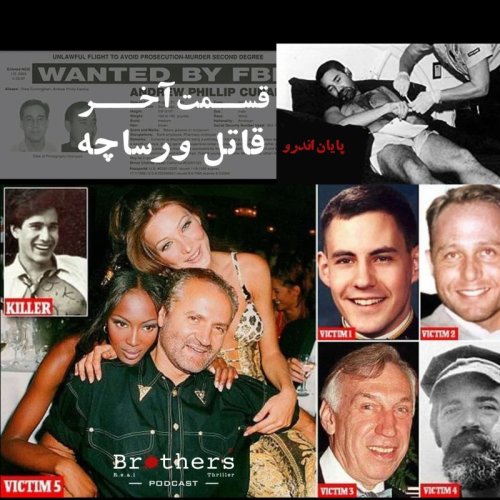  پادکستقسمت پنجم و آخر #قاتل_ورساچه - پایان کار اندرو