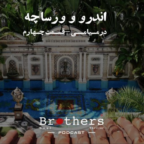  پادکستقسمت چهارم قاتل ورساچه - اندرو و ورساچه در میامی