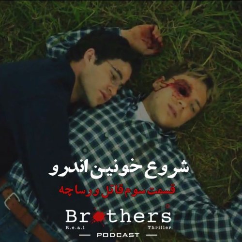  پادکستقسمت سوم قاتل ورساچه - شروع خونین اندرو