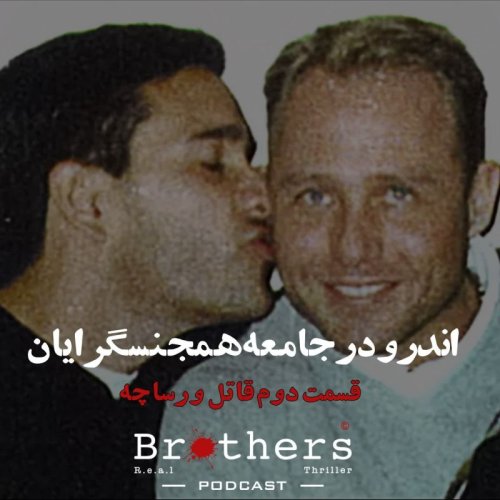  پادکستاندرو در جامعه همجنسگرایان - قسمت دوم قاتل ورساچه