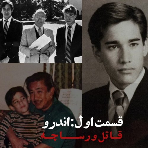  پادکستقاتل ورساچه، قسمت اول:‌اندرو