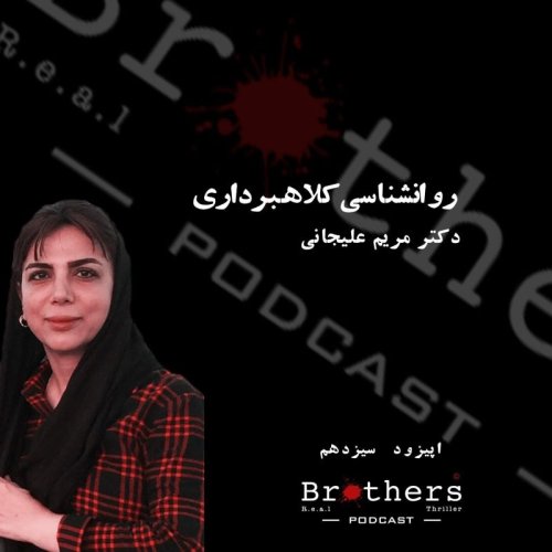  پادکستروانشناسی کلاهبرداری با دکتر مریم علیجانی - اپیزود سیزدهم