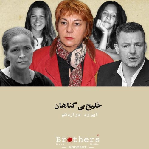  پادکستاپیزود دوازدهم- خلیج بی گناهان