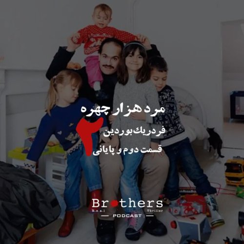  پادکستاپیزود یازدهم- مرد هزار چهره 2: فردریک بوردین - قسمت دوم و پایانی