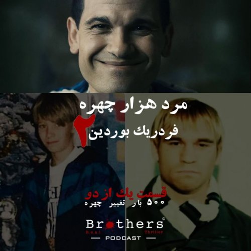  پادکستاپیزود دهم- مرد هزار چهره شماره ۲- فردریک بوردین- قسمت اول