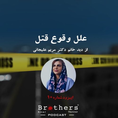 پادکستاپیزود نهم- علل وقوع قتل از نگاه دکتر مریم علیجانی