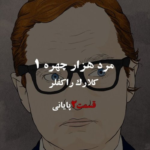  پادکستاپیزود هشتم- هزار چهره شماره یک: کلارک راکفلر - قسمت پایانی دوم