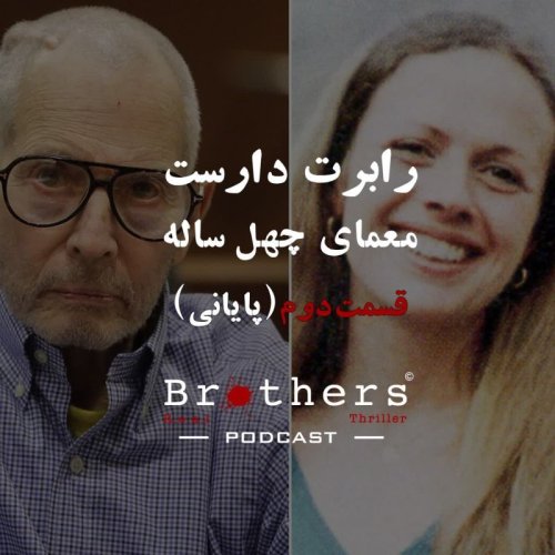  پادکستاپیزود هفتم- رابرت دارست: معمای چهل ساله قسمت دوم و پایانی