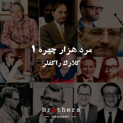  پادکستاپیزودششم- هزار چهره شماره یک: کلارک راکفلر - قسمت اول