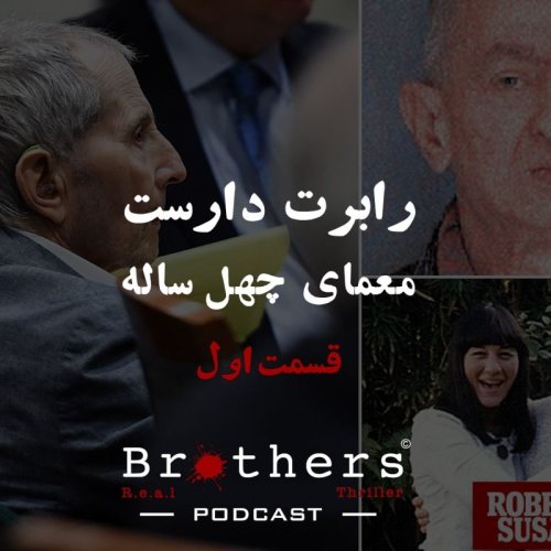  پادکستاپیزود پنجم- رابرت دارست: معمای چهل ساله - قسمت اول