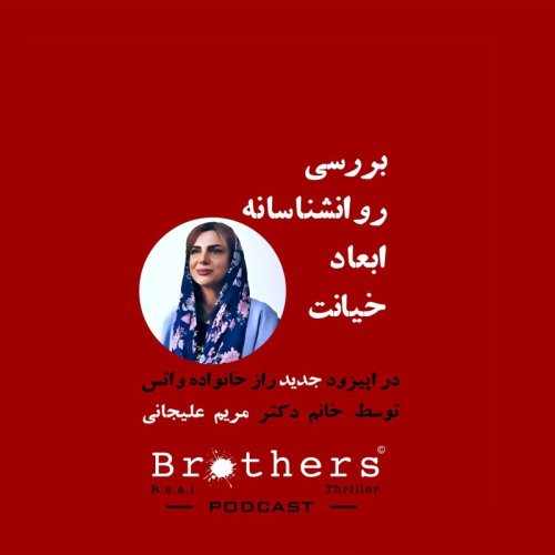  پادکستاپیزود چهارم - ابعاد روانشناسی خیانت- ادامه اپیزود رازخانواده واتس