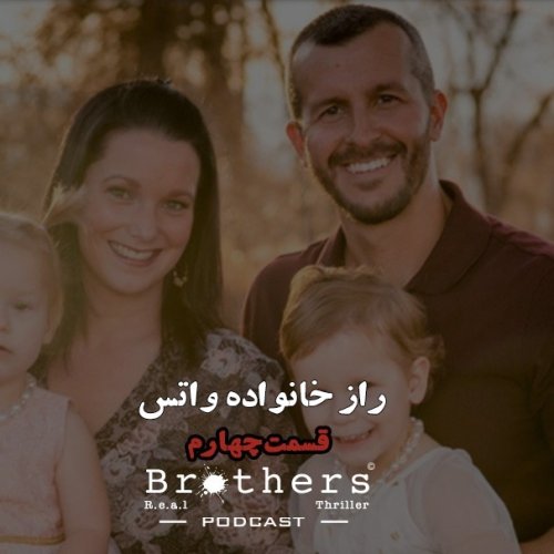  پادکستراز خانواده واتس