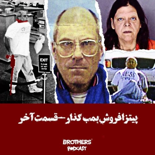  پادکستپیتزا فروش بمب گذار قسمت آخر