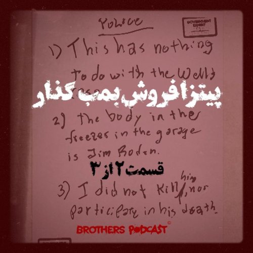  پادکستپیتزا فروش بمب گذار - قسمت ۲ از ۳