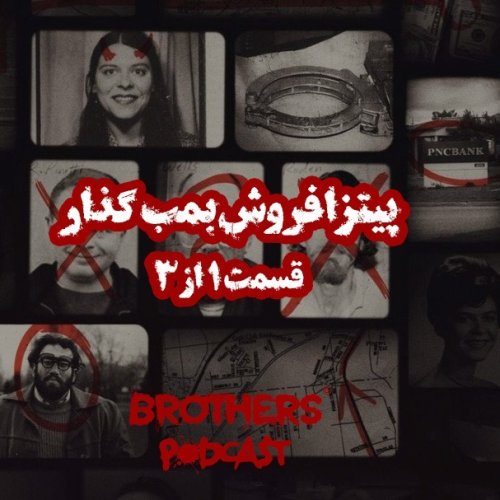  پادکستپیتزا فروش بمب گذار - قسمت ۱ از۳ قسمت