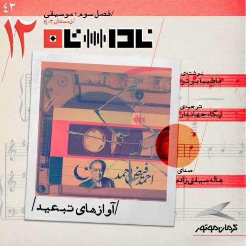  پادکستآوازهای تبعید