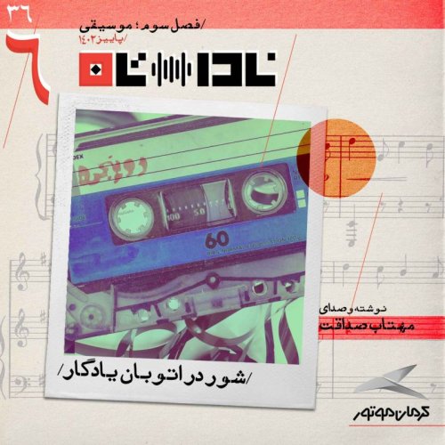  پادکستشور در اتوبان يادگار