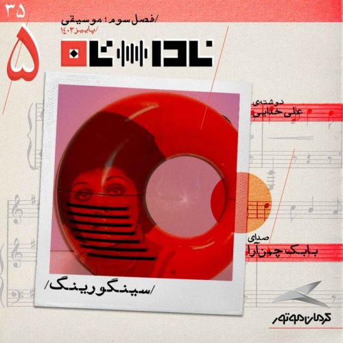  پادکستسينگورينگ