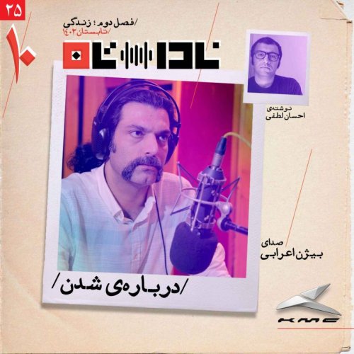  پادکستدرباره‌ی شدن