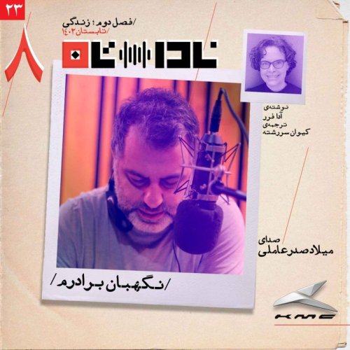  پادکستنگهبان برادرم