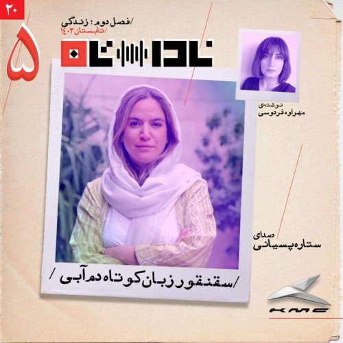  پادکستسقنقور دم‌کوتاه زبان‌آبی