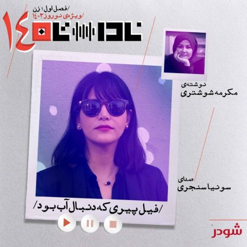  پادکستفیل پیری که دنبال آب بود