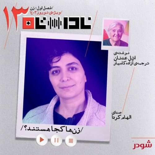  پادکستزن‌ها کجا هستند؟