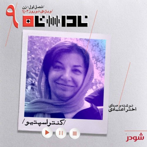  پادکستکنتراسپتیو