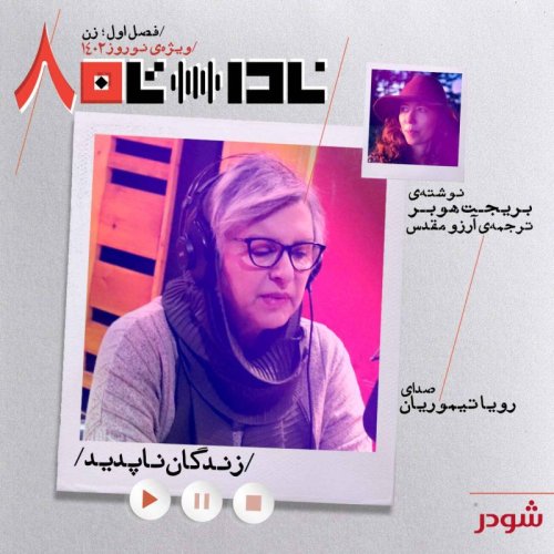  پادکستزندگان ناپدید