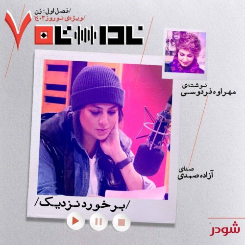  پادکستبرخورد نزدیک