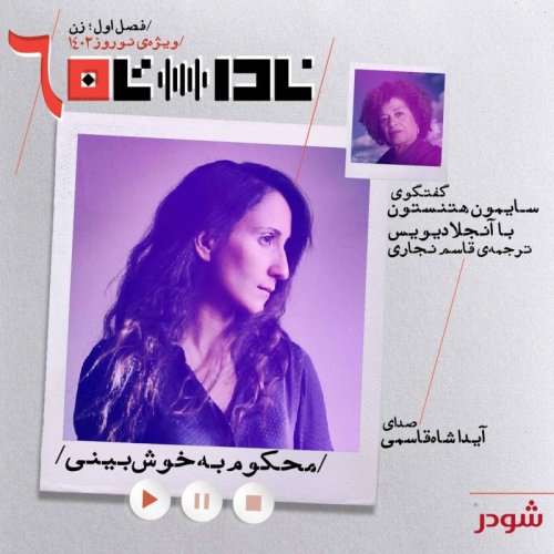  پادکستمحکوم به خوش‌بینی