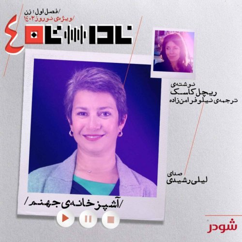  پادکستآشپزخانه‌ی جهنم