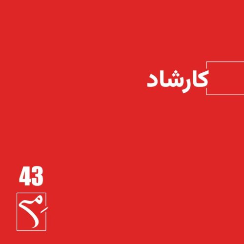  پادکستجرعه 43 ● کارشاد