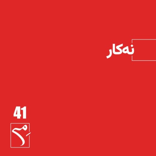  پادکستجرعه 41 ● نه‌کار