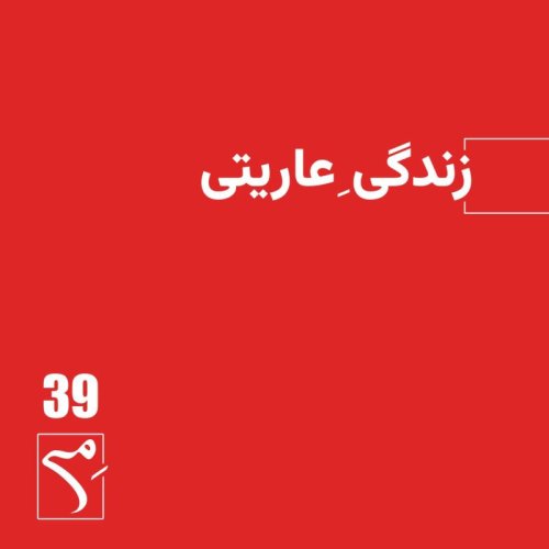  پادکستجرعه 39 ● زندگیِ عاریتی