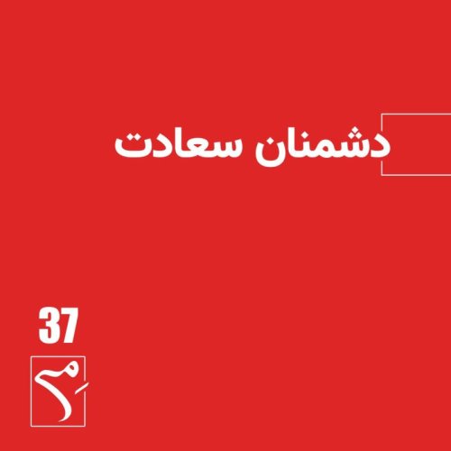  پادکستجرعه 37 ● دشمنان سعادت