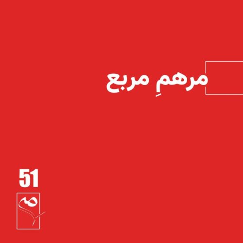  پادکستجرعه 51 ● مرهم مربع